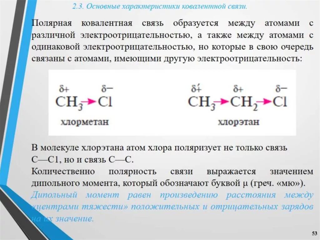 Ch ковалентная связь. Хлорметан химическая связь. Виды связей в молекулах. Самая прочная ковалентная связь.