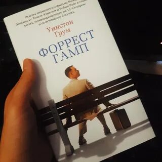 Форрест гамп книга