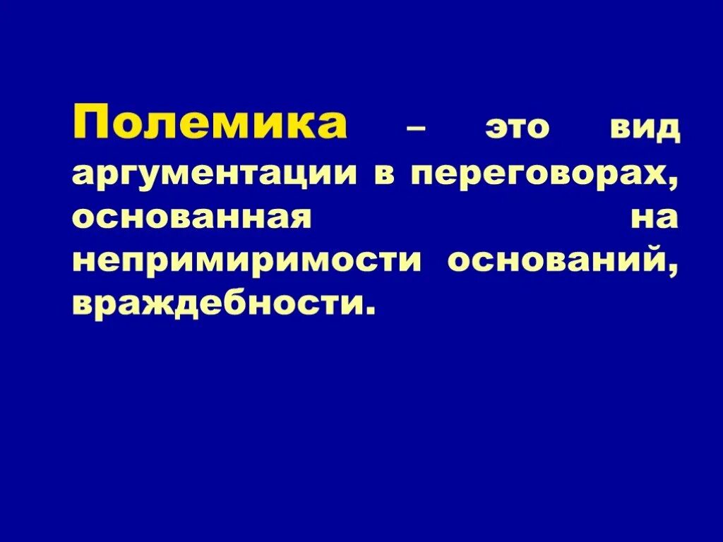 Полемика в литературе. Полемика. полемика это определение. полемика это кратко. полемическое произведение это.
