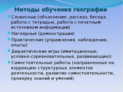 Основной метод среди методов обучения географии