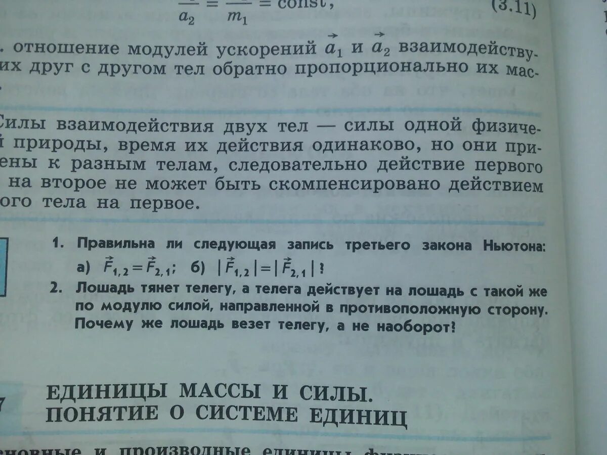 Правильна ли следующая запись третьего закона. Правильна ли следующая запись третьего закона ньютона f1.2. правильна ли следующая запись третьего закона ньютона f1.2 f2.1. правильны ли суждения записи третьего закона ньютона f1. запись 3о3 означает.