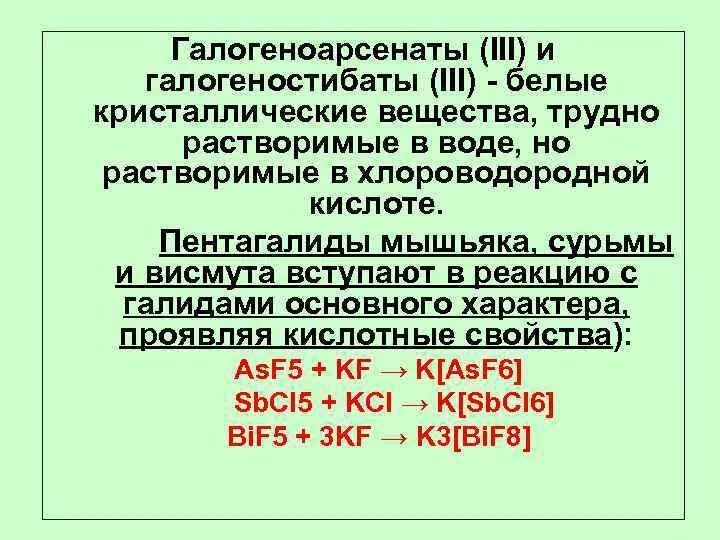 30 15 фосфор. Трудно растворимые вещества. Тиосоли мышьяка и сурьмы. Галиды фосфора. Кислоты мышьяка.