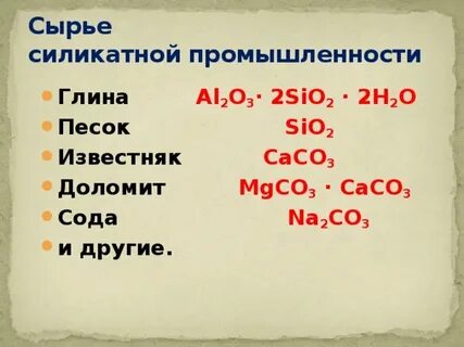 Силикатное сырье