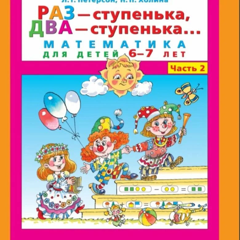 Математика петерсон раз ступенька два ступенька 1. Петерсон раз-ступенька два-ступенька 2 часть. Раз ступенька два ступенька занятия 23. Раз ступенька два ступенька математика для детей 6-7 лет часть 2. Раз ступенька два ступенька математика для детей 6-7 лет часть 2.