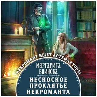 Слушать аудиокнигу проклятия некроманта