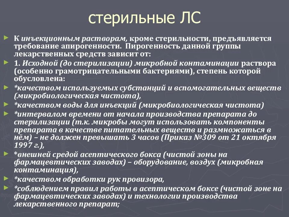 Стерильные и асептические лекарственные формы. Пирогенность лекарственных средств. Требования к стерильным растворам. Стерильные лекарственные средства. Требования к стерильным лекарственным средствам.