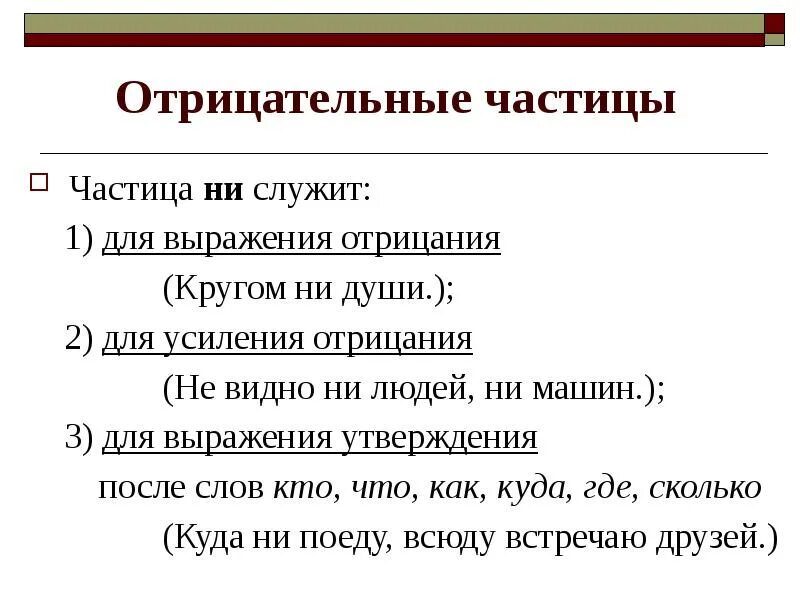 Кругом не было ни души. Цастиеы отрицательные. Отрицательные частицы примеры. Отрицательные и Модальные частицы 7 класс. Отрицательные частицы в русском.