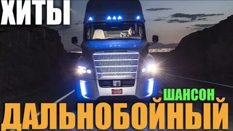 Шоферские песни слушать