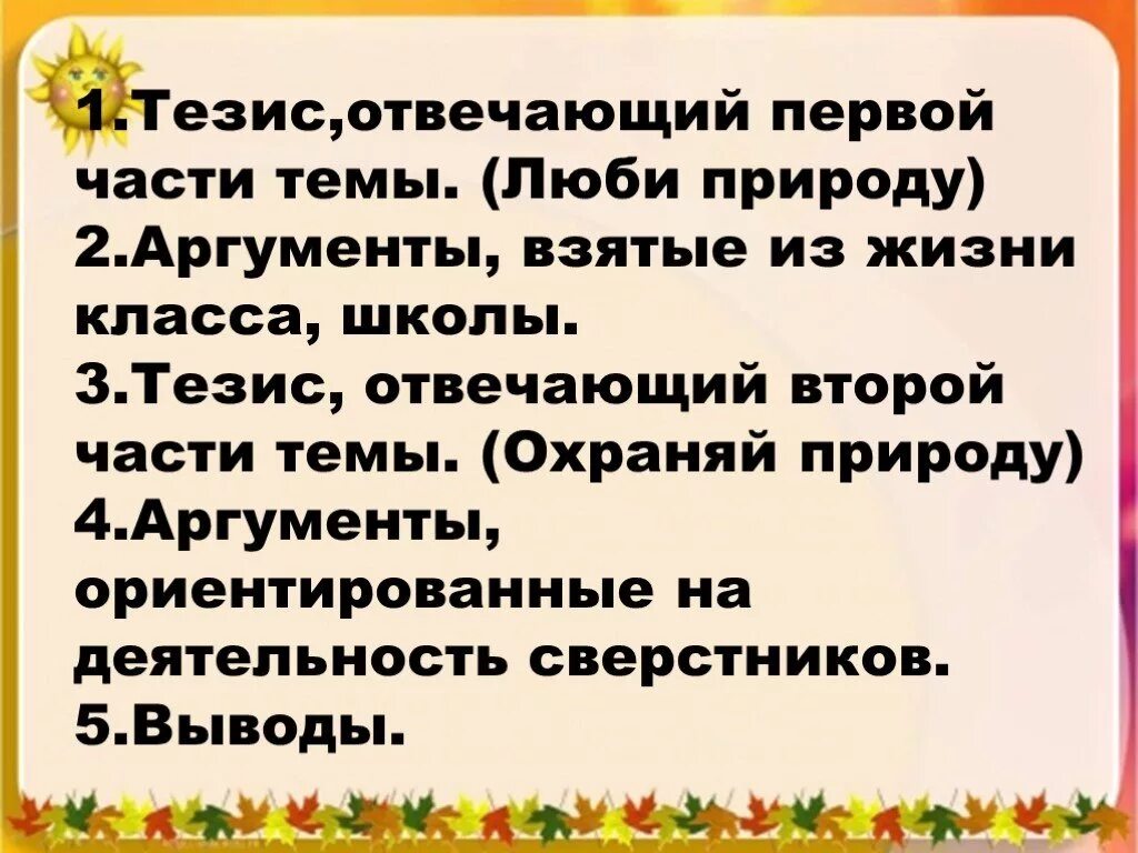 Тезис человек и природа. Природа и человек тезисы. Тезис на тему природа. Пример тезиса природа. Сочинение люби и охраняй природу.