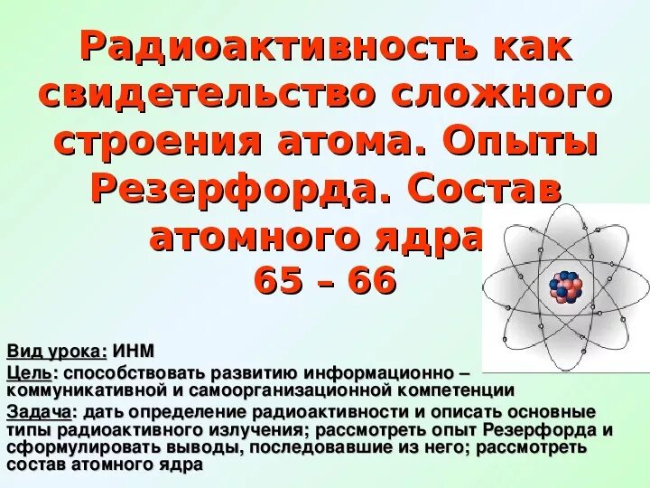 Опыт Резерфорда радиоактивность. Строение радиоактивного атома. Радиоактивность модели атомов опыт Резерфорда. Атомное ядро и радиоактивность. Физика 9 класс параграф радиоактивность модели атомов