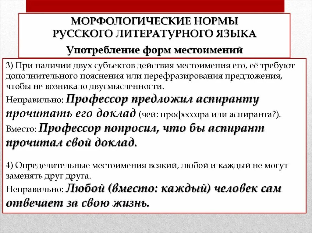 Ошибка в употреблении имени числительного примеры. Морфологические нормы употребления местоимений. Нормативное употребление форм местоимений. Морфологические нормы русского литературного языка. Грамматические нормы употребления местоимений.