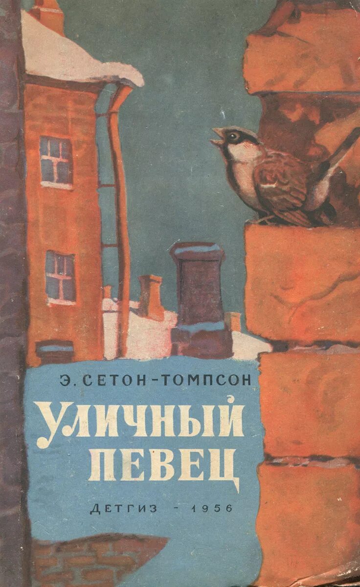 Уличный певец сетон томпсон читать