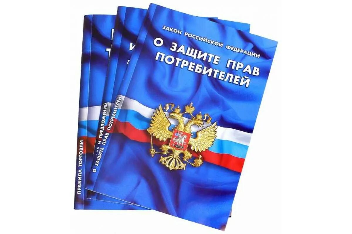 Книжка о защите прав потребителей. Закон РФ О защите прав потребителей. Закон о защите прав потребителей 2022. Защита прав потребителей книга.