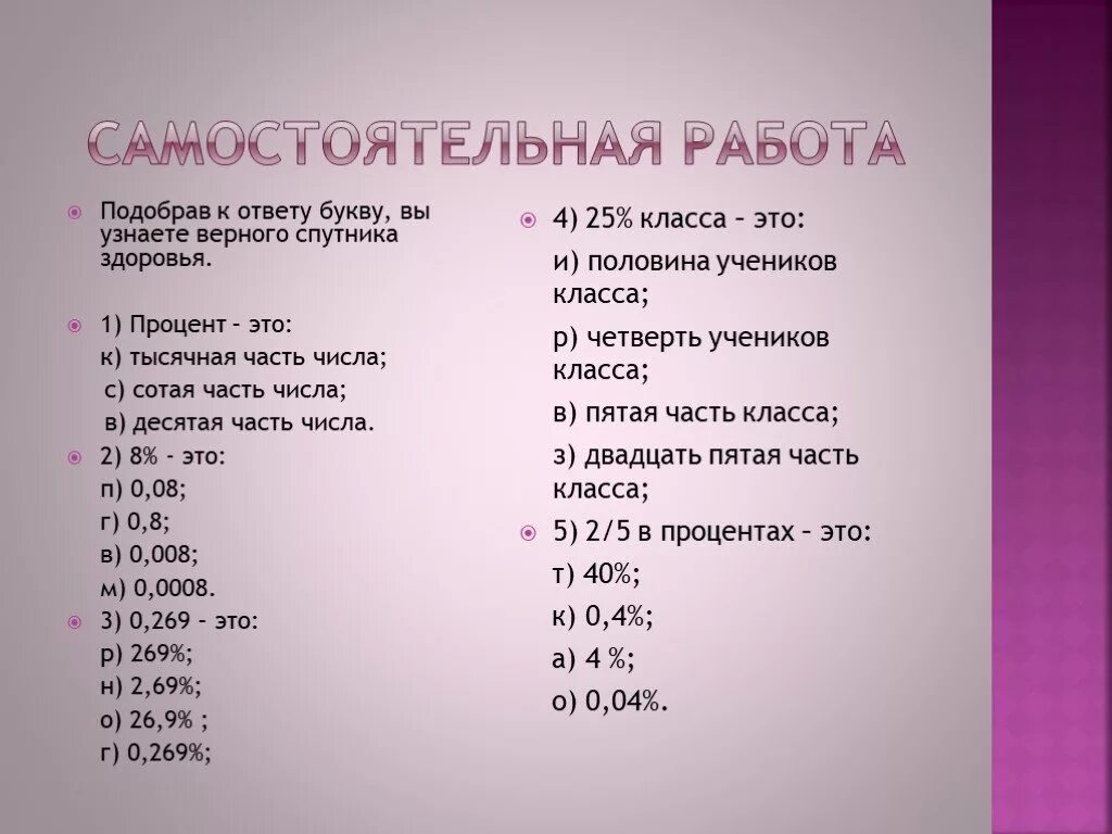 25 это какая часть числа. Самостоятельная работа проценты. Проценты 5 класс самостоятельная работа. Тысячная часть числа 5 класс. 25 Класс.