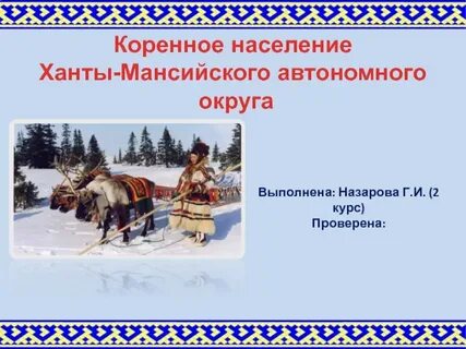 Население ханты мансийского автономного