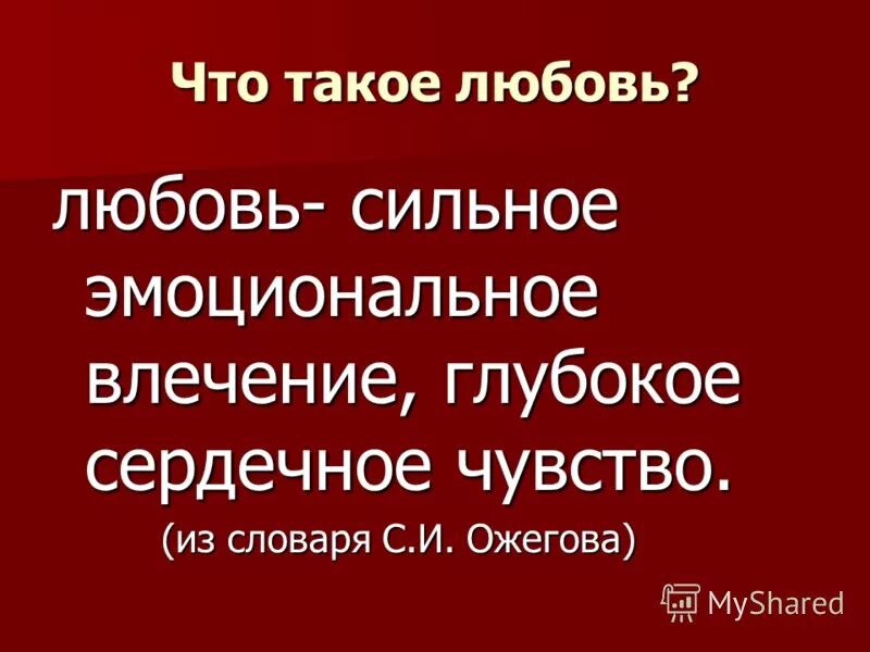 Фонк что такое любовь когда тебе 18. Любовь. Любовь это определение. Что такое любовь кратко и красиво. Что такое любовь простыми словами.