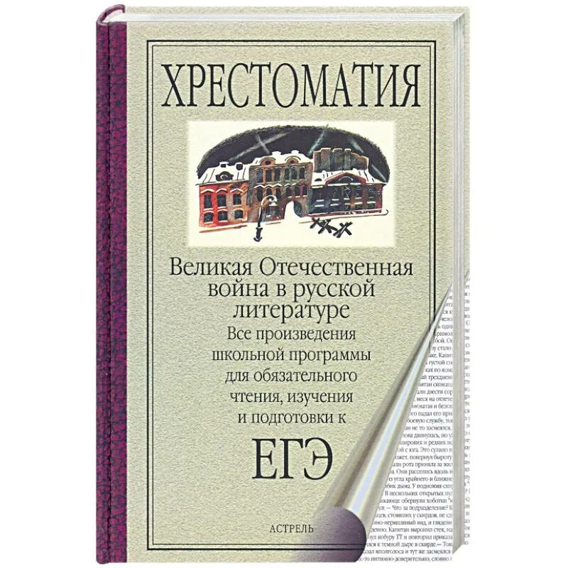 Произведения отечественной литературы 5 класс. Русская Отечественная литература. Хрестоматия ЕГЭ литература Астрель. ВОВ на страницах литературы. Книга АСТ Великий русский.