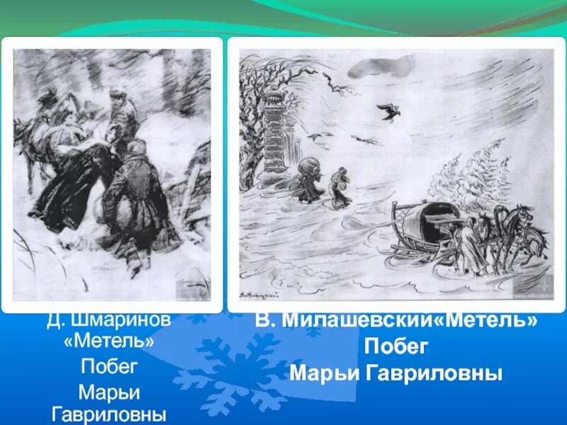 К какому жанру относится метель. Иллюстрирование повести а.с. Пушкина "метель". Метель. Пушкин а.с.. Иллюстрация к произведению Пушкина метель. Иллюстрации к повести Пушкина метель.