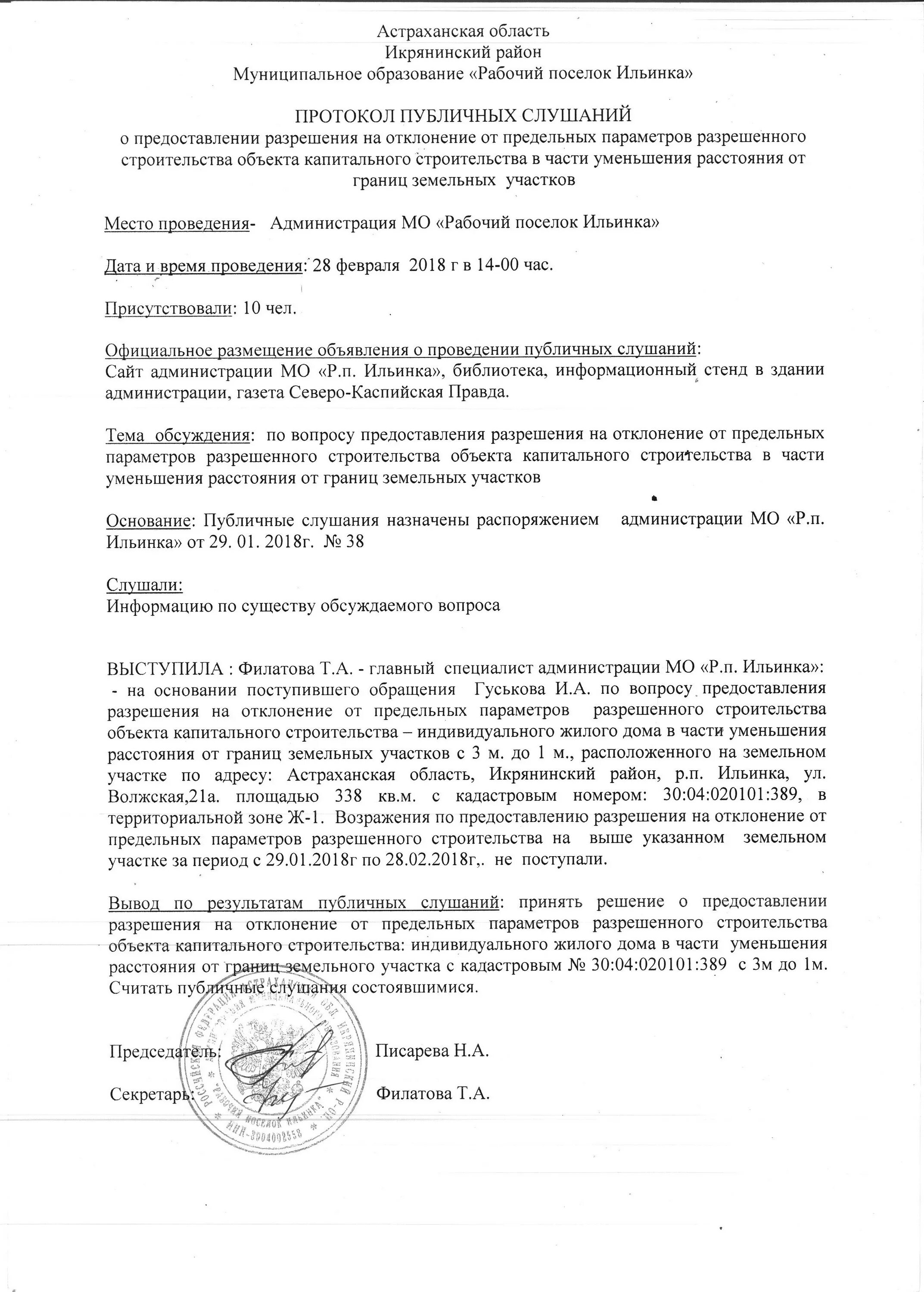 Предоставление разрешения отклонения от предельных параметров. Разрешение на отклонение от предельных параметров постановление. протокол публичных слушаний отклонение от предельных параметров. заключение публичных слушаний. протокол разрешения на отклонение.