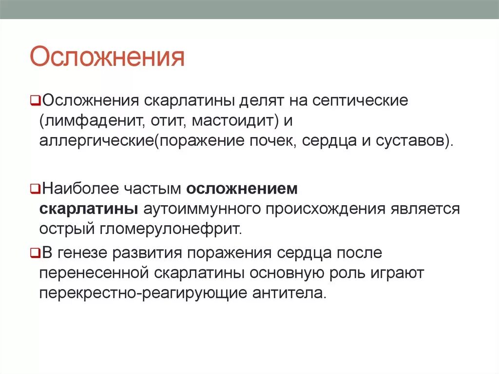 Поздние осложнения скарлатины. Скарлатина осложнения у детей. Розлние осооднения скарлатиеы. Специфические поздние осложнения скарлатины.