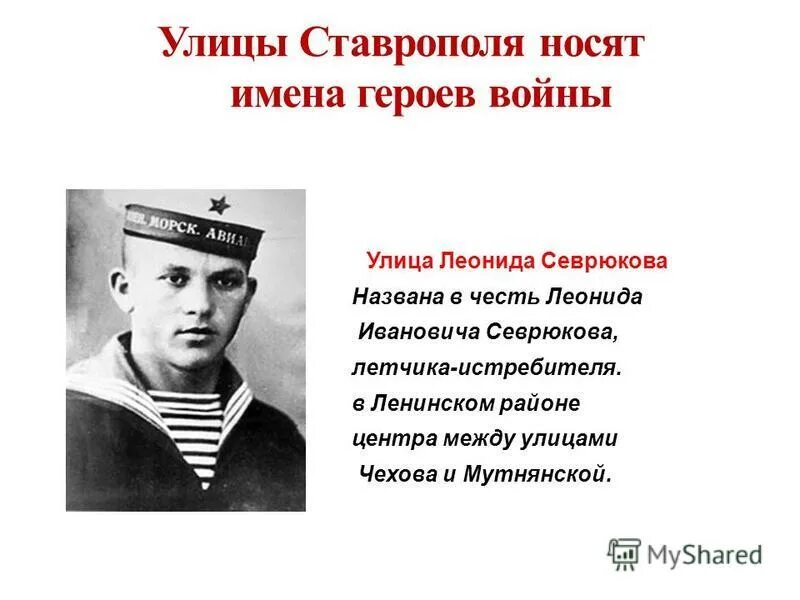 Ставрополь герои Великой Отечественной. Севрюков герой Ставрополь. Герои ВОВ Ставропольского края. Герой ВОВ ставрополец.