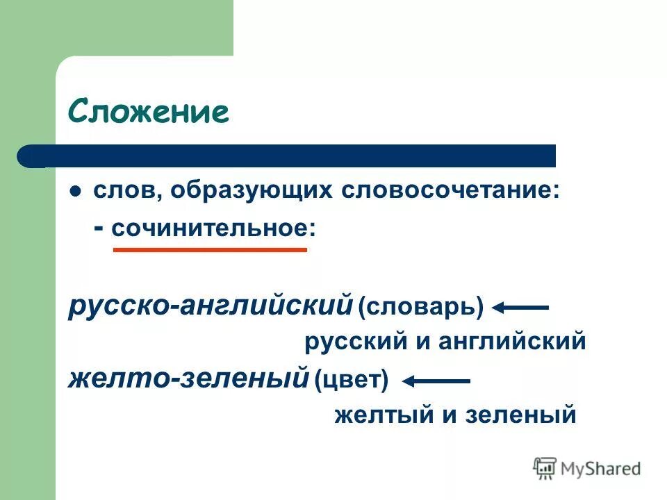 Прилагательное образованное сложением слов. Словосочетания к слову сложения. Сложение слов примеры. Слова образованные сложением слов. Русский сложение слов.