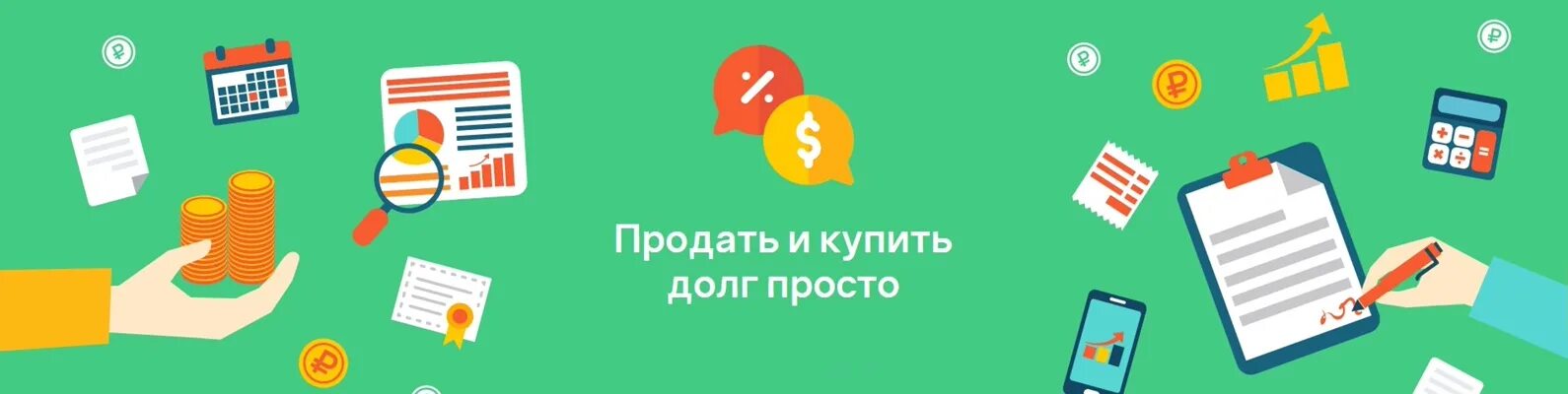 Биржа долгов. Продажа долгов. Куплю долги.