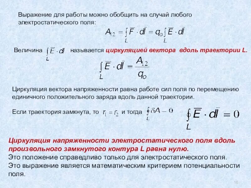 Поле величины. Циркуляция электростатического поля. циркуляция вектора электростатического поля. циркуляция вектора напряженности в электростатическом поле равна:. циркуляция напряжённости равна нулю.