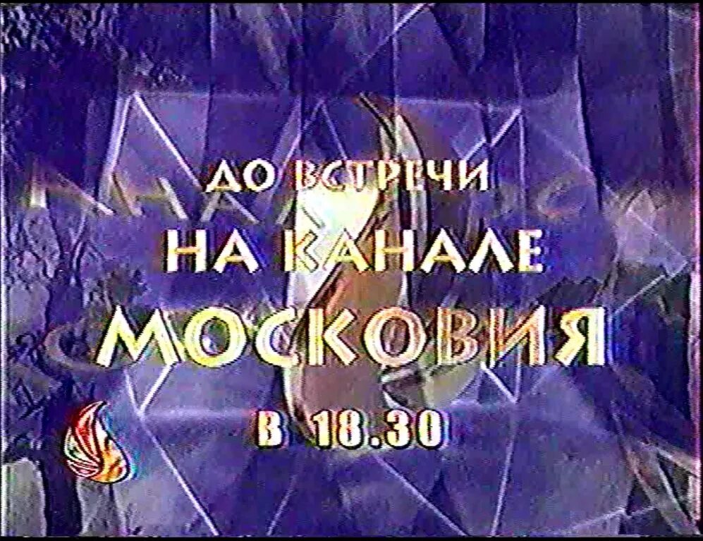 Программа московия. Московия тв. (оригинал) заставка начала эфира московия 1997-1999.