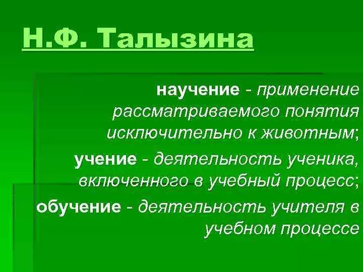 1 учение. Научение обучение учение. Сущность научения. Талызина обучение научение учение. Учение обучение научение учебная деятельность.