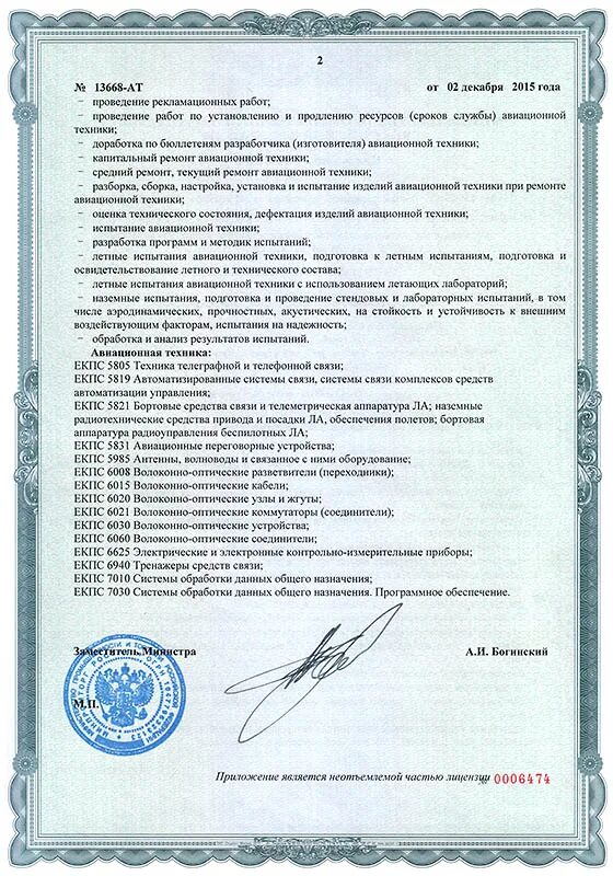 лицензия на ремонт авиационной техники. производство испытание и ремонт авиационной техники. производство испытание и ремонт авиационной техники. авиационное оборудование. техническая эксплуатация летательных аппаратов.