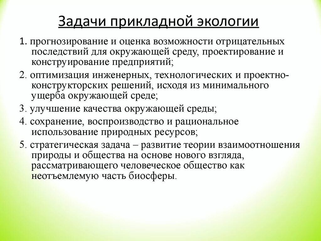 1 экология цели. Основные задачи прикладной экологии. Цели и задачи прикладной экологии. По Прикладная экология задачи. Теоретические задачи экологии.