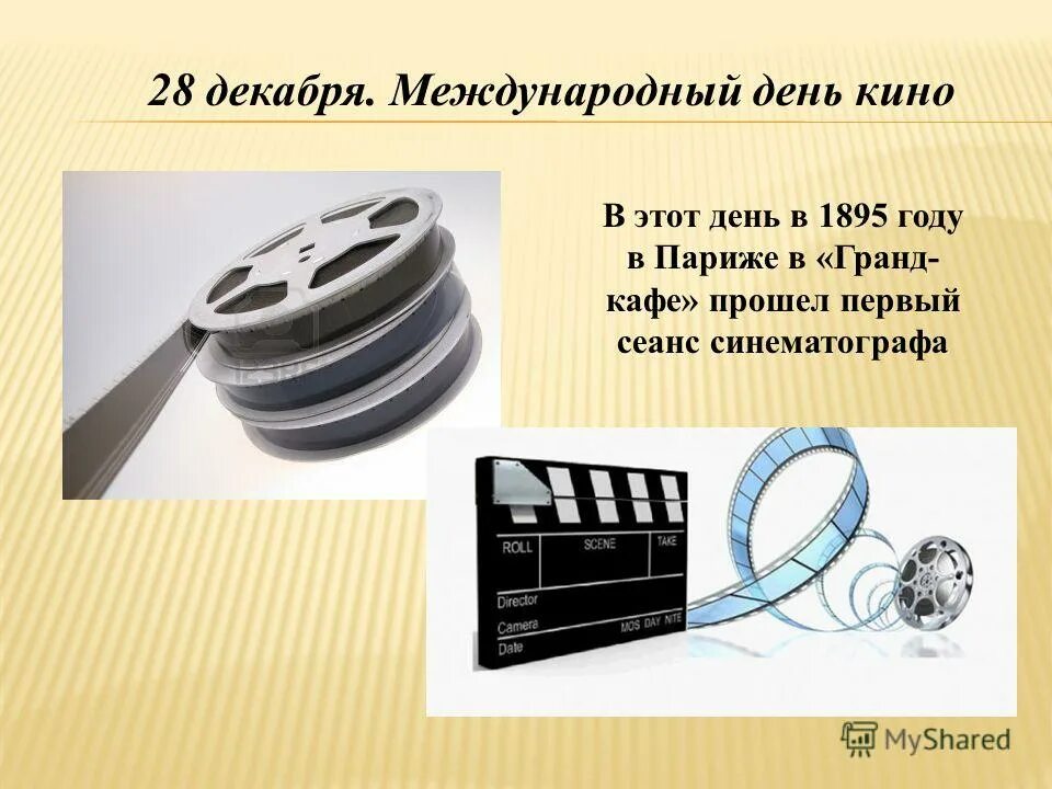 международный день кино открытки. 28 декабря трифон печенгский. 28 декабря какой человек. 28 декабря день. всемирный день кино.