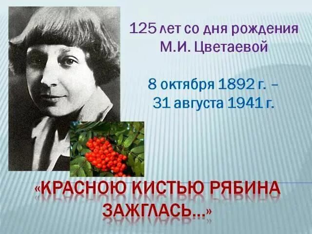 Цветаева м. и. - красною кистью…. Цветы в поэзии цветаевой