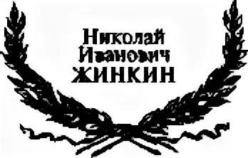 Жинкин лев тещин зверь. Лев Николаевич Жинкин. Жинкин черт.