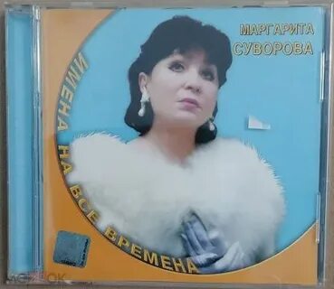 Здравствуй милый маргариты суворовой