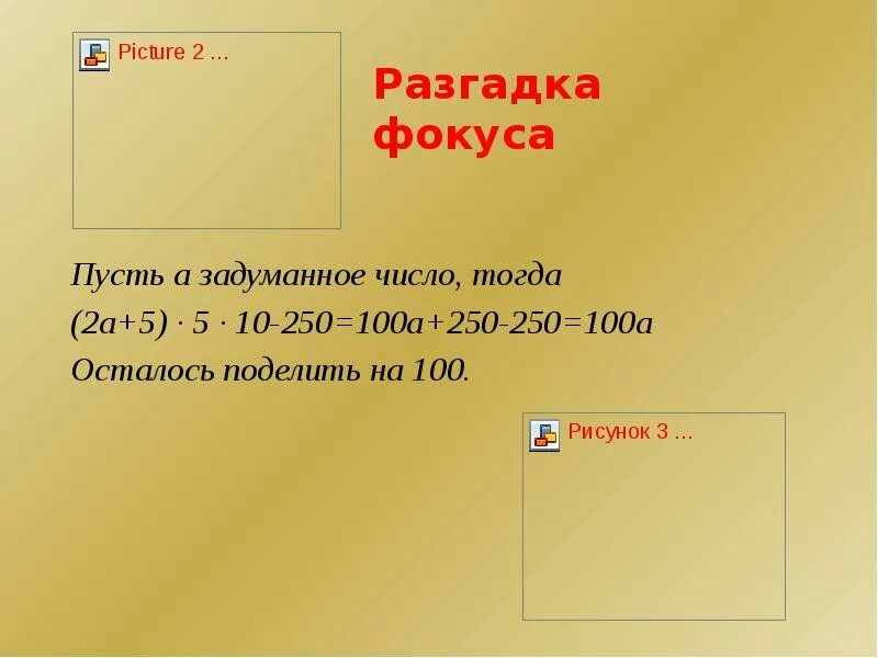 Задуманное число. Фокус математический задуманное число. Задуманное число больше на треть самого задуманного числа. Математические фокусы с числами.