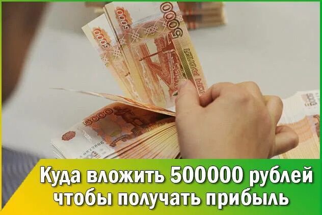 Вложить 500 рублей. Куда вложить 500000. Куда вложить 500 тысяч рублей. Куда вложить 500000 рублей чтобы заработать. Куда вложить деньги 500000 рублей.