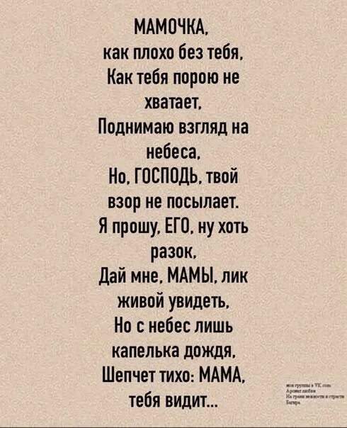 Мама как мне тебя не хватает. Мама как мне тебя не хватает стихи. Как не хватает тебя мама стихи. Мама я скучаю стихи.