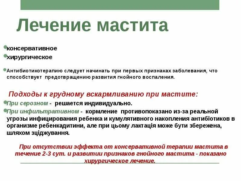 Мастит лечение при грудном вскармливании в домашних. Консервативная терапия мастита. Мастит при грудном вскармливании симптомы. Мастит при грудном вск. Симптомы при мастите при гв.