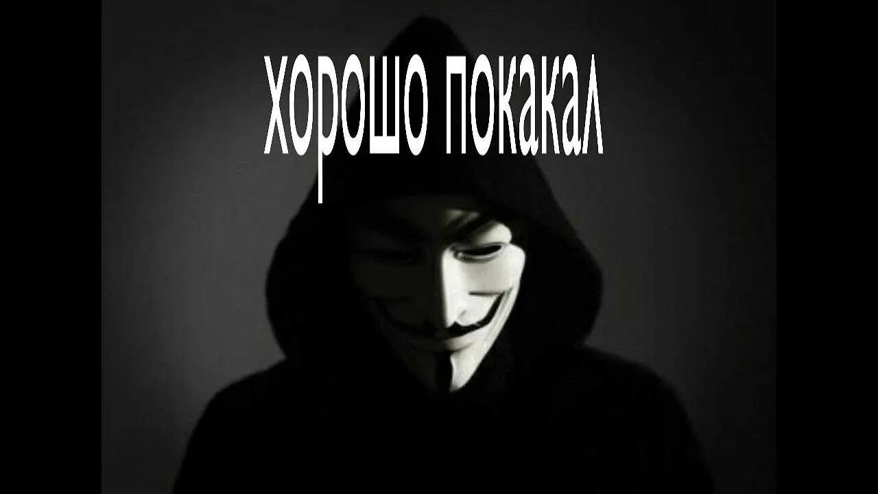 Читать аноним. Анонимус. анонимус картинки. анонимус надпись. анонимусы мемы.