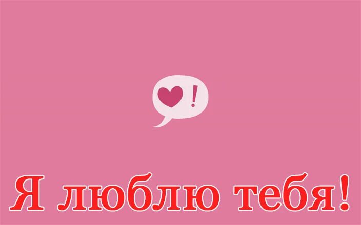 Лично я очень люблю. Запись я тебя люблю. да я люблю тебя. да люблю я тебя люблю. да люблю я тебя картинки.