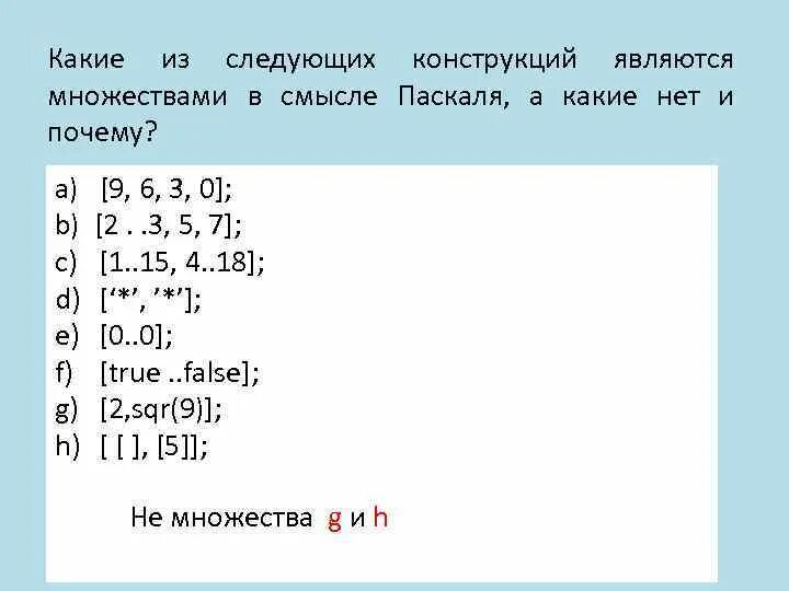 Дано множество м 3 12 18 является. Множества паскаль. не принадлежит множеству паскаль. 1) sqr (3) + sqr (2) =. какое из множеств (0,2,3,4)(4,5,6,...)является множеством.