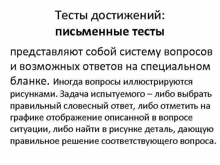 Тесты достижений методики. Тесты достижений примеры. Тесты достижений в психологии примеры. Тесты достижения примеры тестов. Тесты достижений (для чего предназначены и примеры).