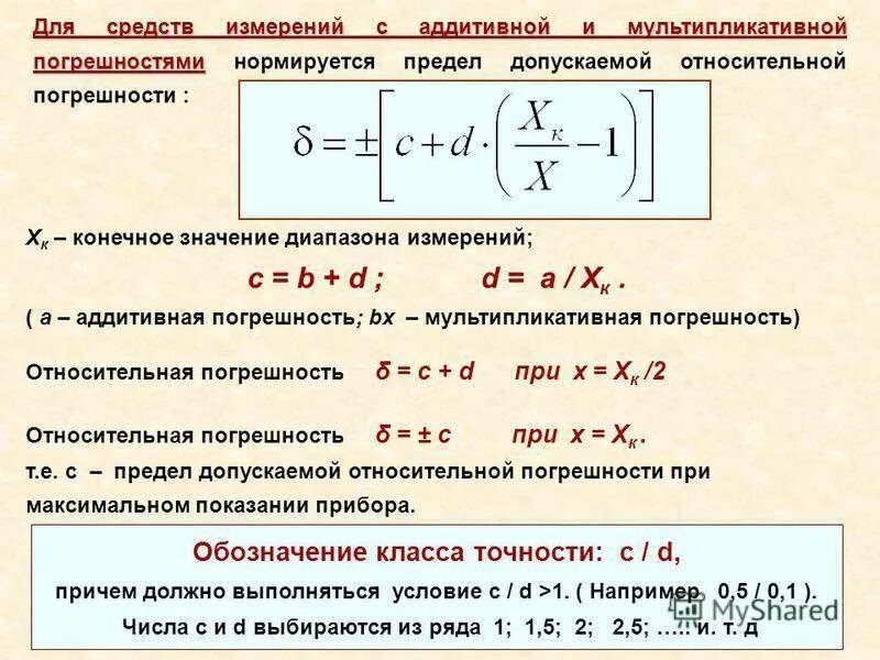 Как определить класс точности измерительного прибора. Вычисление погрешности измерений по классу точности прибора. Класс точности прибора как определить погрешность. Как рассчитывается класс точности.