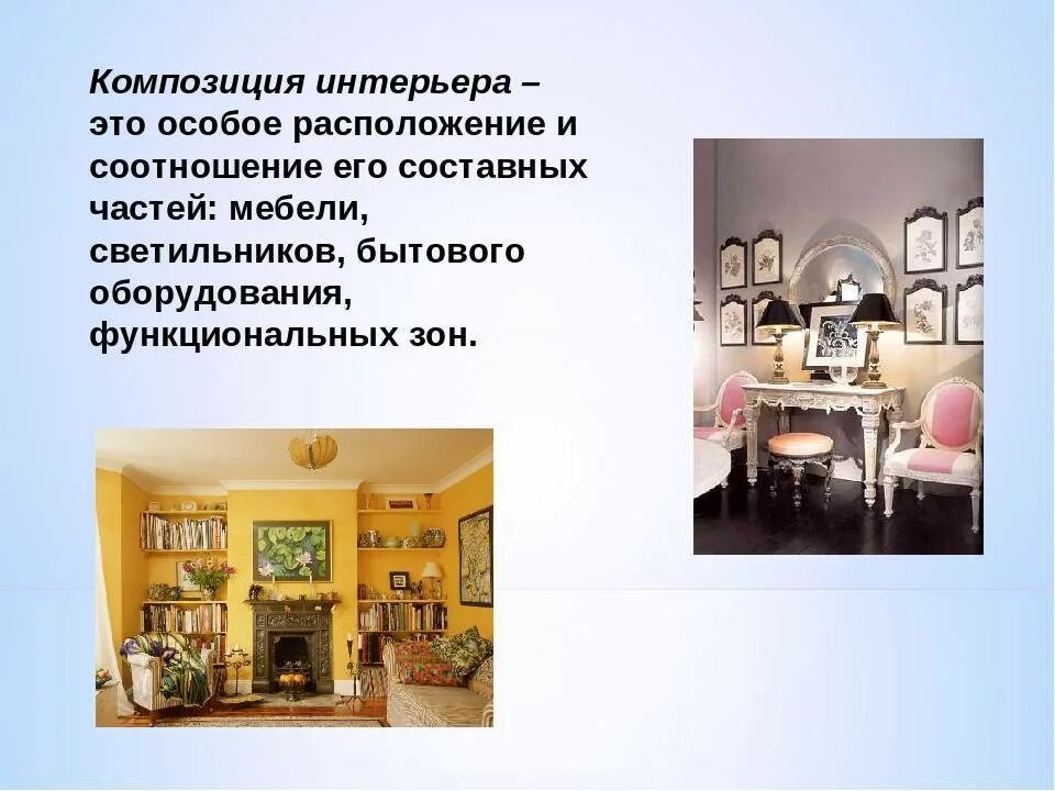 Описание внутреннего убранства помещения характеризующее общественное положение. Композиция в интерьере. композиция интерьера жилого помещения. типы композиций в интерьере. понятие интерьер.