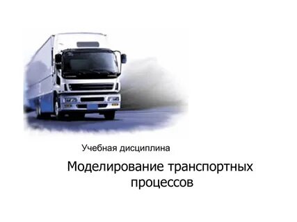 Управление транспортом транспортные организации