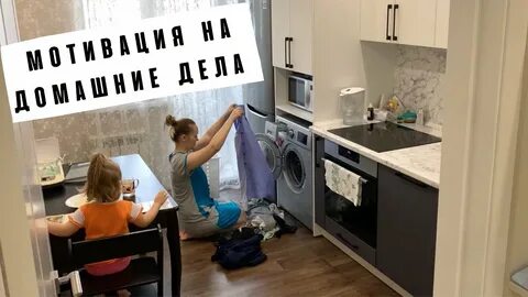 Мотивация на уборку в квартире видео
