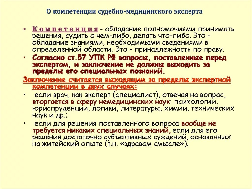Компетенции эксперта в образовании. Пределы компетенции судебно-медицинского эксперта. Компетенция и компетентность судебного эксперта. Вопросы компетенции судебно медицинского эксперта. Пределы компетенции эксперта.