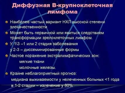 Диффузная в крупноклеточная лимфома клинические рекомендации